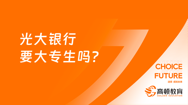 光大銀行要大專生嗎？這些信息你需要了解！