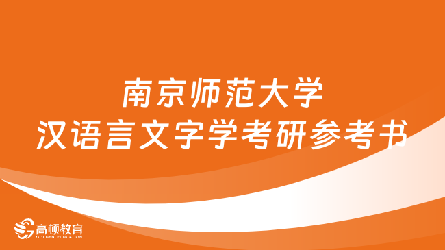 南京師范大學(xué)漢語言文字學(xué)考研參考書