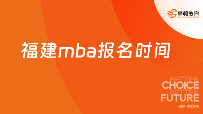 福建mba報(bào)名時(shí)間