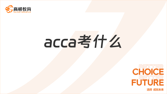 12月acca考什么？ACCA15門科目詳細介紹！