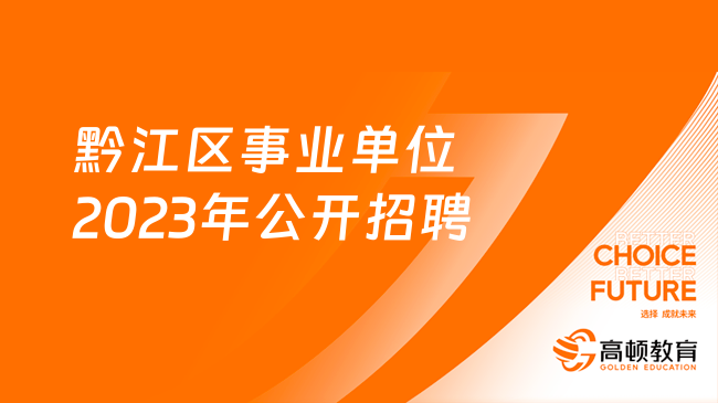 重庆市黔江区事业单位2023年面向服务期满且考核合格“三支一扶”人员公开招...