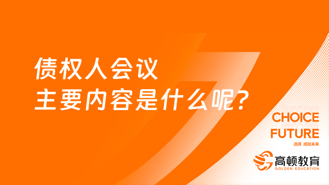 債權(quán)人會議主要內(nèi)容是什么呢?