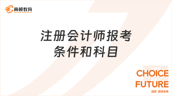 注册会计师报考条件和科目