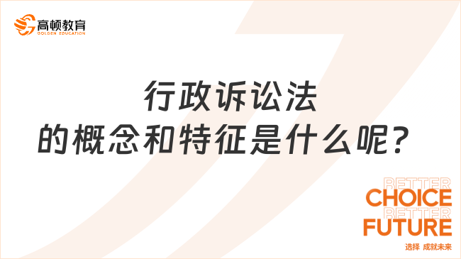 行政訴訟法的概念和特征是什么呢？