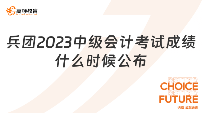 兵團(tuán)2023中級(jí)會(huì)計(jì)考試成績(jī)什么時(shí)候公布?