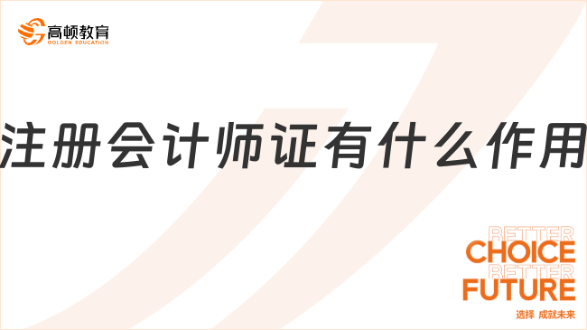 注冊(cè)會(huì)計(jì)師證有什么作用？考生為何直呼后悔...