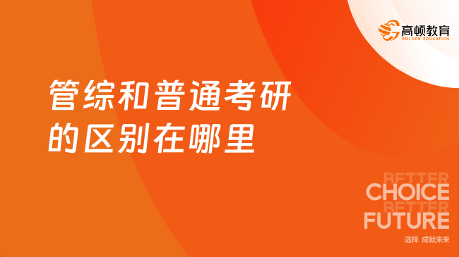 管綜和普通考研的區(qū)別在哪里？五大方面