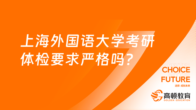 上海外国语大学考研体检要求严格吗？