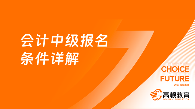 会计中级报名条件详解：你的资格够吗？