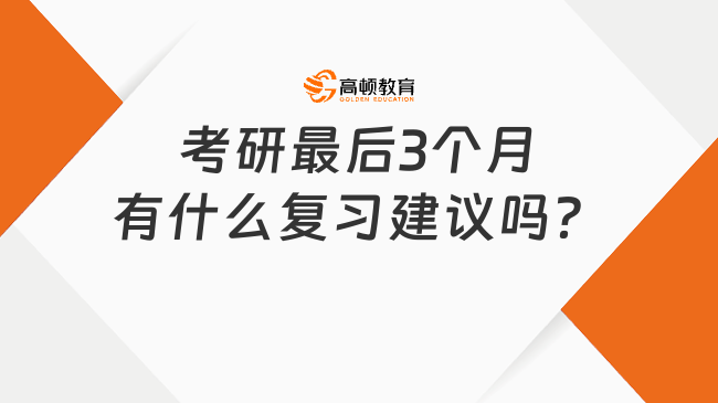 考研最后3个月有什么复习建议吗？