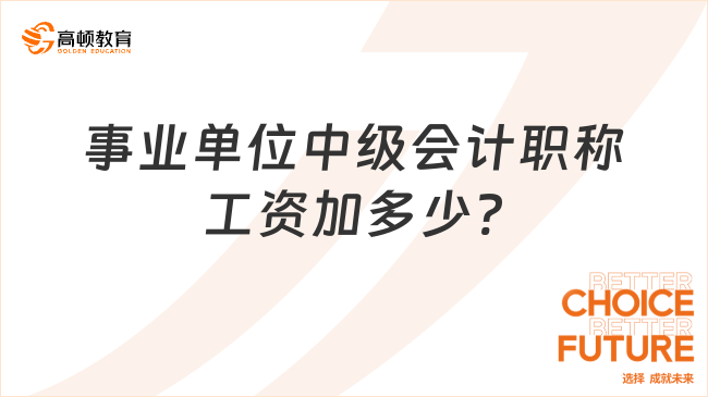 事业单位中级会计职称工资加多少?