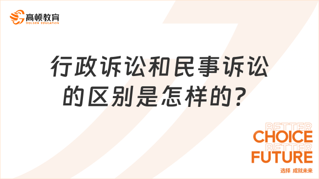 行政訴訟和民事訴訟的區(qū)別是怎樣的？