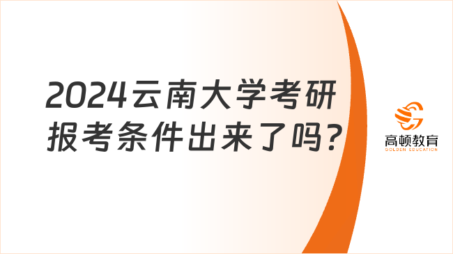 2024云南大學(xué)考研報(bào)考條件出來(lái)了嗎？