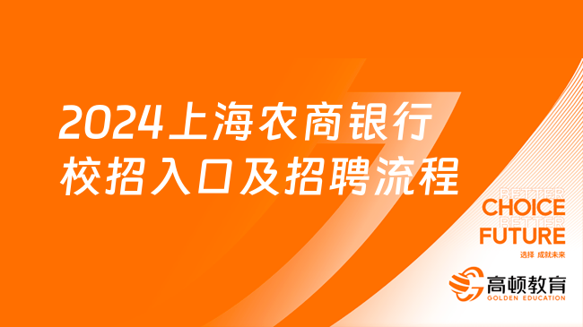 2024上海農(nóng)商銀行校園招聘：報(bào)名入口|招聘流程