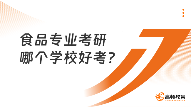 食品專業(yè)考研哪個學(xué)校好考？推薦沈陽農(nóng)業(yè)大學(xué)