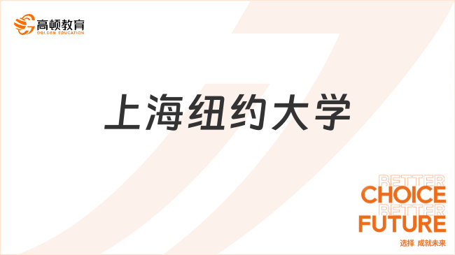 上海紐約大學(xué)