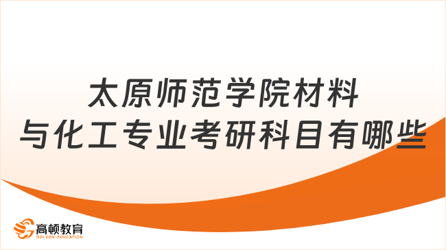 太原師范學院材料與化工專業(yè)考研科目有哪些