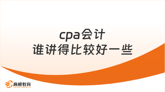 cpa會計誰講得比較好一些？這位老師口碑不錯！