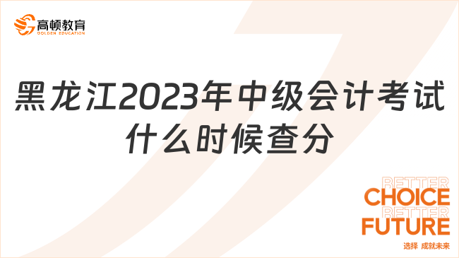 黑龙江2023年中级会计考试什么时候查分