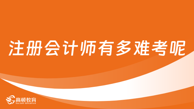 注册会计师有多难考呢？原因竟是这些……