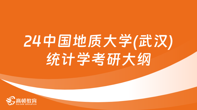 24中国地质大学(武汉)统计学考研大纲