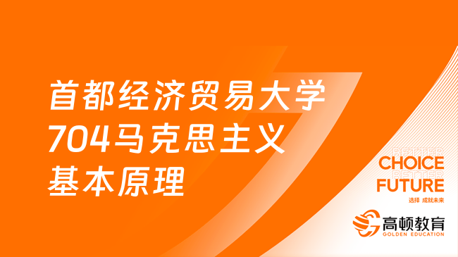 2024首都經(jīng)濟(jì)貿(mào)易大學(xué)704馬克思主義基本原理考研大綱已出！