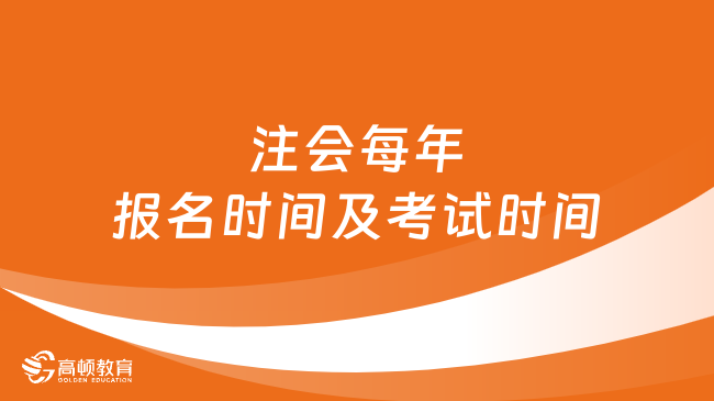 注会每年报名时间及考试时间一览表！附2024报考时间！