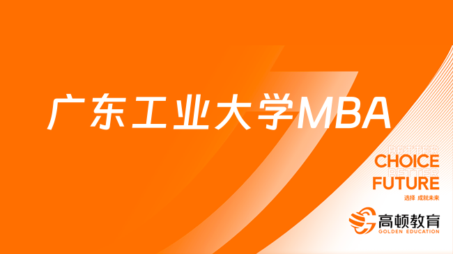 廣東工業(yè)大學(xué)MBA