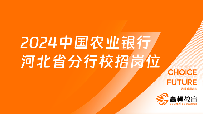 23屆可報(bào)！2024中國(guó)農(nóng)業(yè)銀行河北省分行校園招聘崗位一覽