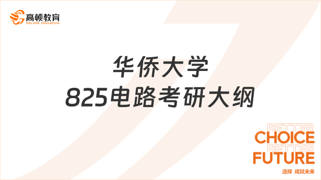 2024華僑大學825電路考研大綱已發(fā)布！含參考書