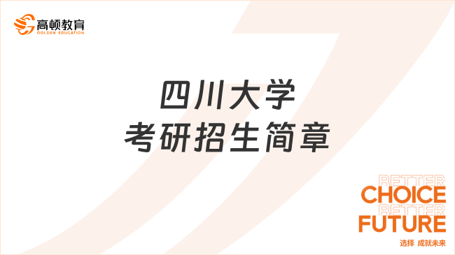 四川大學(xué)考研招生簡(jiǎn)章