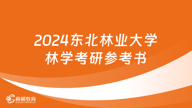 2024東北林業(yè)大學(xué)林學(xué)考研參考書