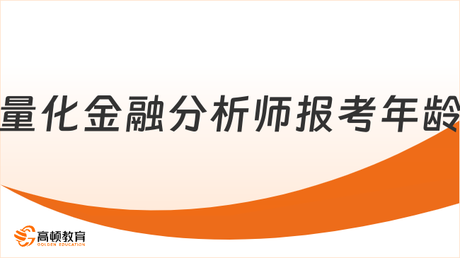 量化金融分析师报考年龄