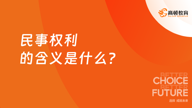 民事权利的含义是什么？