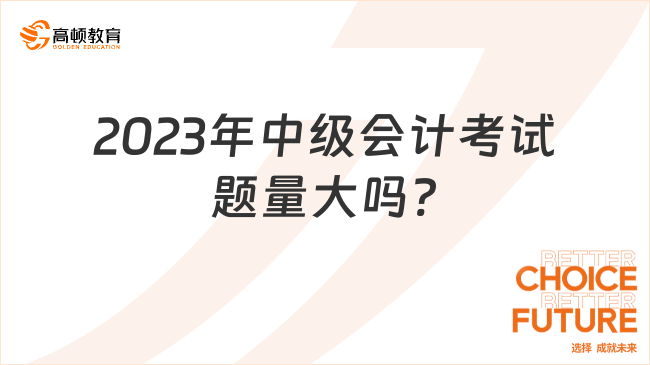 2023年中級會計考試題量大嗎?