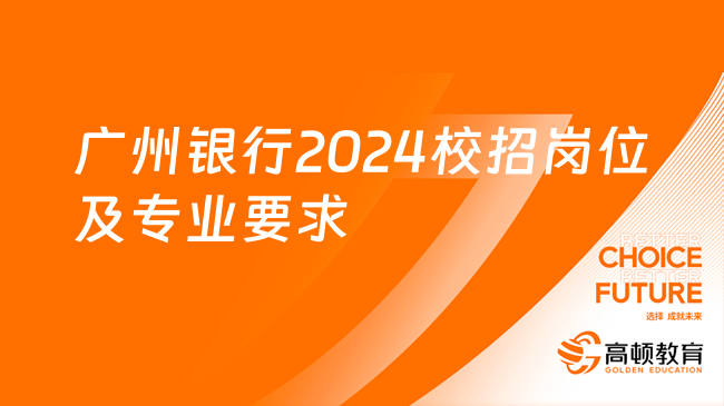 廣州銀行2024校招崗位及專業(yè)要求，快來了解！