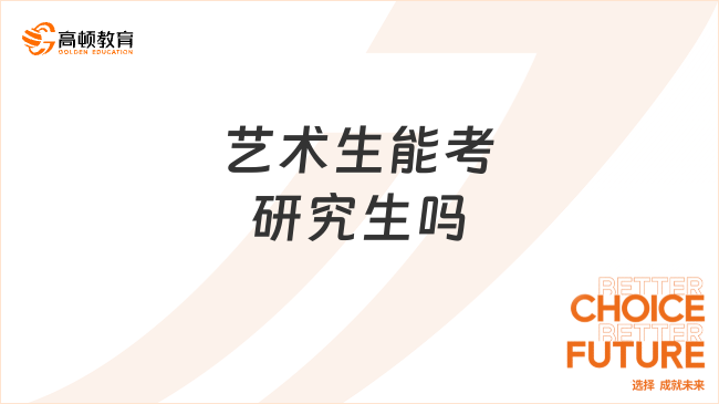 艺术生能考研究生吗？有哪些就业方向？