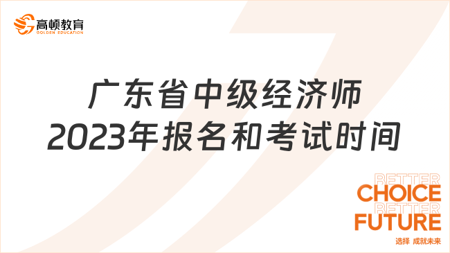 广东省中级经济师2023年报名和考试时间分别是什么时候？