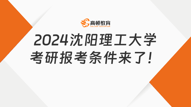 2024沈陽理工大學(xué)考研報(bào)考條件來了！