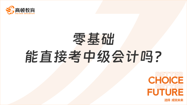 零基础能直接考中级会计吗?