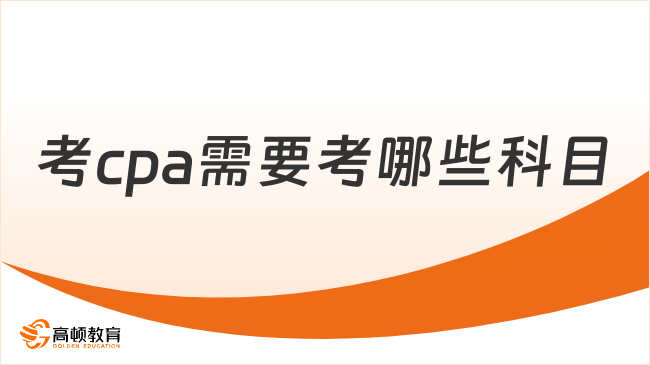 考cpa需要考哪些科目？考7門（專業(yè)6門、綜合1門）