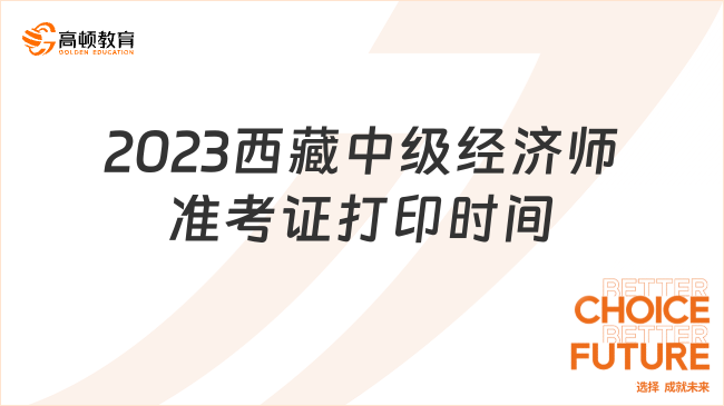 2023西藏中级经济师准考证打印时间：11月7日—10日