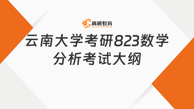 云南大學(xué)考研823數(shù)學(xué)分析考試大綱