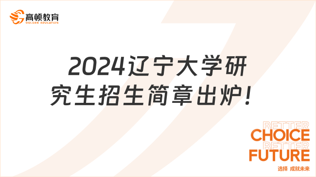 2024辽宁大学研究生招生简章出炉！