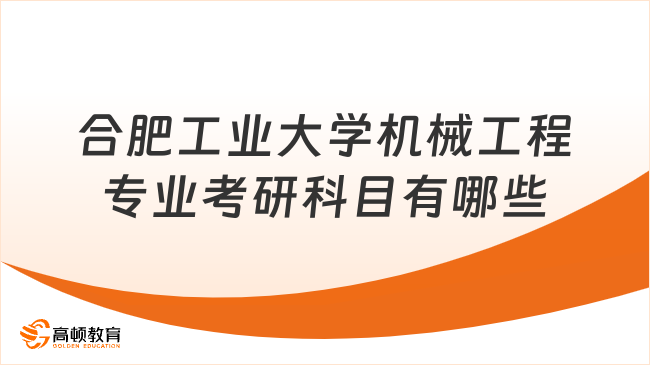 2024年合肥工業(yè)大學(xué)機(jī)械工程專業(yè)考研科目有哪些？