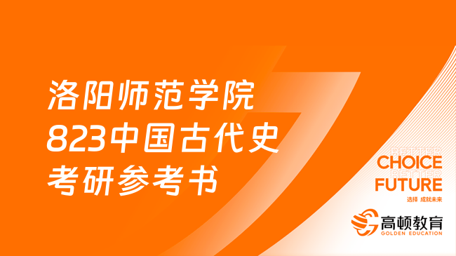 洛陽師范學院823中國古代史考研參考書