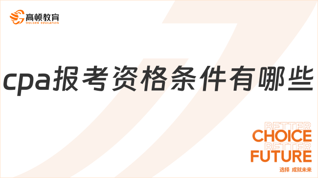 cpa报考资格条件有哪些？cpa教材每年什么时候出新版？