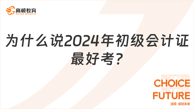 为什么说2024年初级会计证最好考?