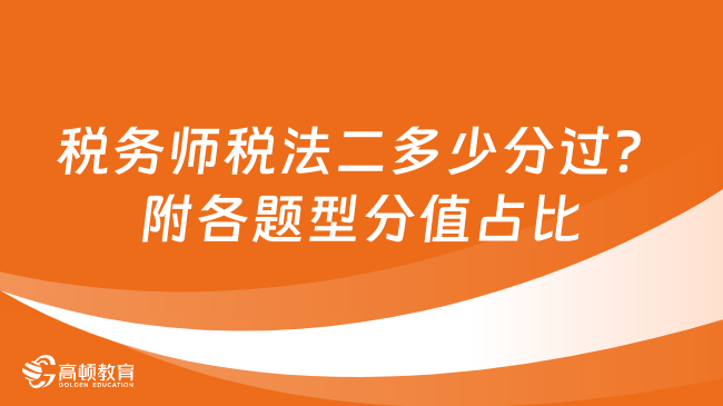 税务师税法二多少分过？附各题型分值占比