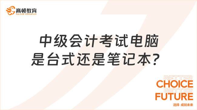 中級會計考試電腦是臺式還是筆記本？